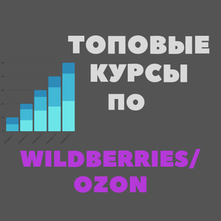 Обучение по WILDBERRIES/OZON