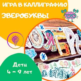 "ЗВЕРОбуквы" - игра для детей с 4-х лет