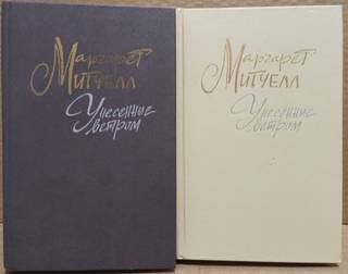 Маргарет Митчелл - Унесённые ветром. В 2-х томах.