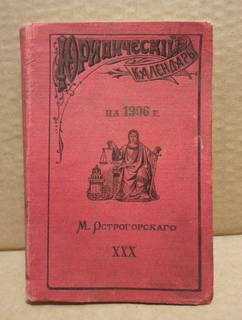 Книга Юридический календарь 1906 год, антиквариат