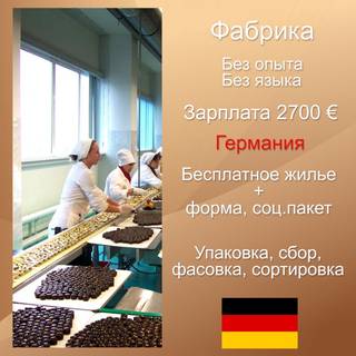 Фабрика по производству шоколадных изделий в Герма