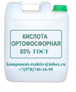 Ортофосфорная кислота 85%