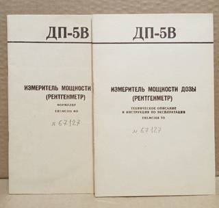 Паспорт на Рентгенметр ДП-5В. СССР.
