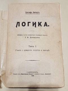 Христоф Зигварт - Логика. 1908, 1909 гг.