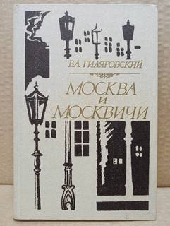 Гиляровский, В.А. Москва и москвичи. 1981 г.