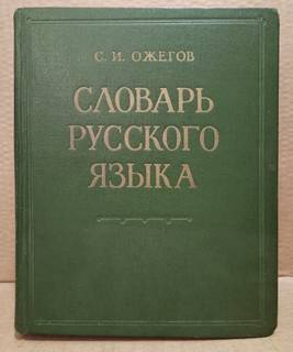 С.И. Ожегов - Словарь русского языка 1964 г.
