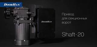 Привод Shaft-20KIT для секционных ворот