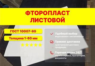 Фторопласт листовой