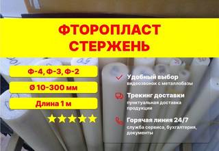 Фторопласт стержень