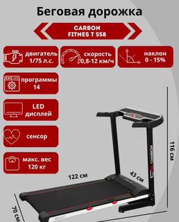 Беговая дорожка Carbon Fitness T558