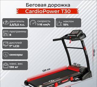 Беговая дорожка CardioPower T30