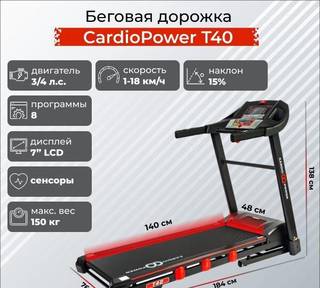 Беговая дорожка CardioPower T40