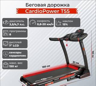 Беговая дорожка CardioPower T55