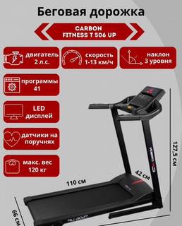 Беговая дорожка Carbon Fitness T506 UP