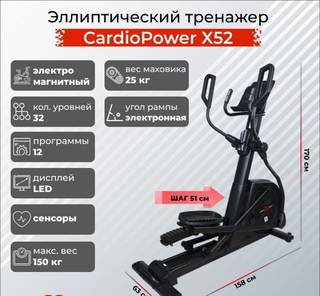 Эллиптический тренажер CardioPower X52