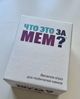 Настольная игра "Что это за мем"