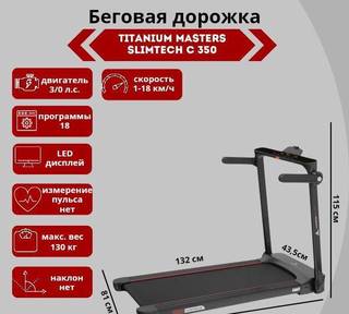 Беговая дорожка Titanium Masters Slimtech C350