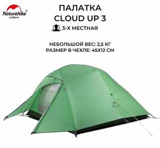 Naturehike Палатка туристическая Cloud UP 3 210T