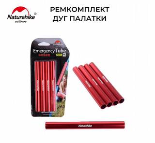 Naturehike ремонтные дуги для палатки