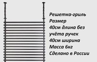 Решетка гриль "Кованная" 40*40