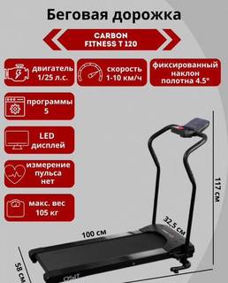 Беговая дорожка Carbon Fitness T120