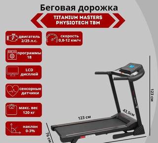 Беговая дорожка Titanium Masters Physiotech TBM