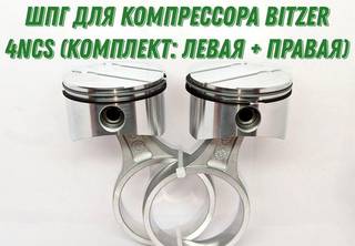 Шатун и поршень на компрессор Bitzer 4NCS