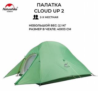 Naturehike Палатка туристическая Cloud UP 2 210T