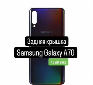 Задняя крышка для Samsung Galaxy A70+замена