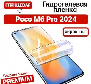 Гидрогелевая пленка на Poco M6 Pro 2024 глянец