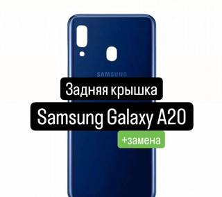 Задняя крышка для Samsung Galaxy A20+замена