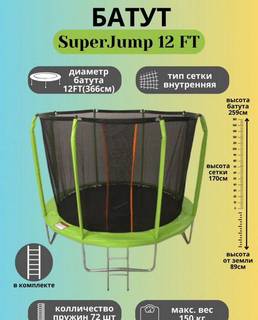 Батут с сеткой SuperJump 12 ft (366 см) и лестнице