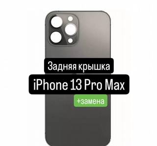 Задняя крышка для iPhone 13 Pro Max+замена