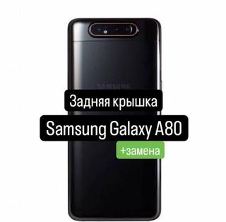 Задняя крышка для Samsung Galaxy A80+замене