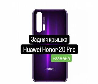 Задняя крышка для Huawei Honor 20 Pro+замена