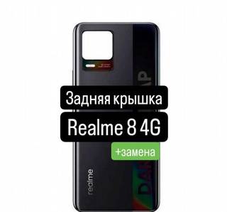 Задняя крышка для Realme 8 4G+замена