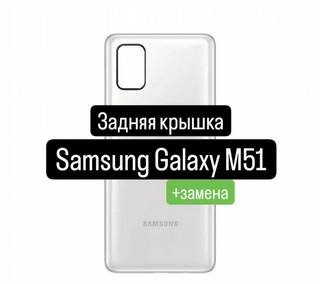 Задняя крышка для Samsung Galaxy М51+замена