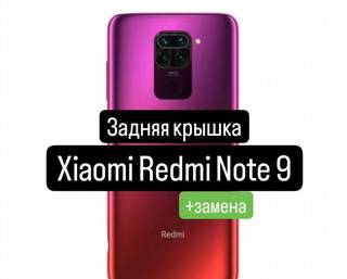 Задняя крышка для Xiaomi Redmi Note 9+замена