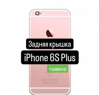 Задняя крышка для iPhone 6S Plus+замена