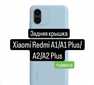 Задняя крышка Xiaomi Redmi A1/A1 Plus/A2/A2 Plus