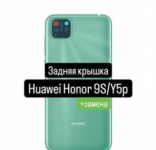 Задняя крышка для Huawei Honor 9S/Y5p+замена