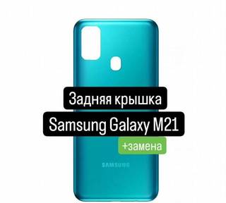 Задняя крышка для Samsung Galaxy M21+замена