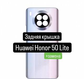 Задняя крышка для Huawei Honor 50 Lite+замена