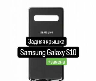 Задняя крышка для Samsung Galaxy S10+замена