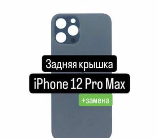 Задняя крышка для iPhone 12 Pro Max+замена