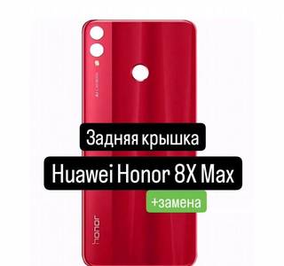 Задняя крышка для Huawei Honor 8X Max+замена