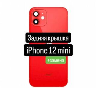 Задняя крышка для iPhone 12 mini+замена