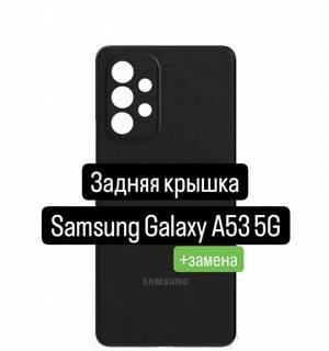 Задняя крышка для Samsung Galaxy A53 5G+замена