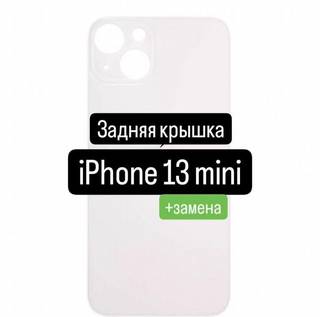 Задняя крышка для iPhone 13 mini+замена