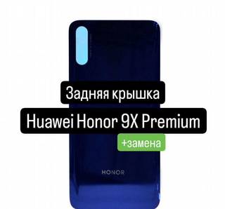 Задняя крышка для Huawei Honor 9X Premium+замена